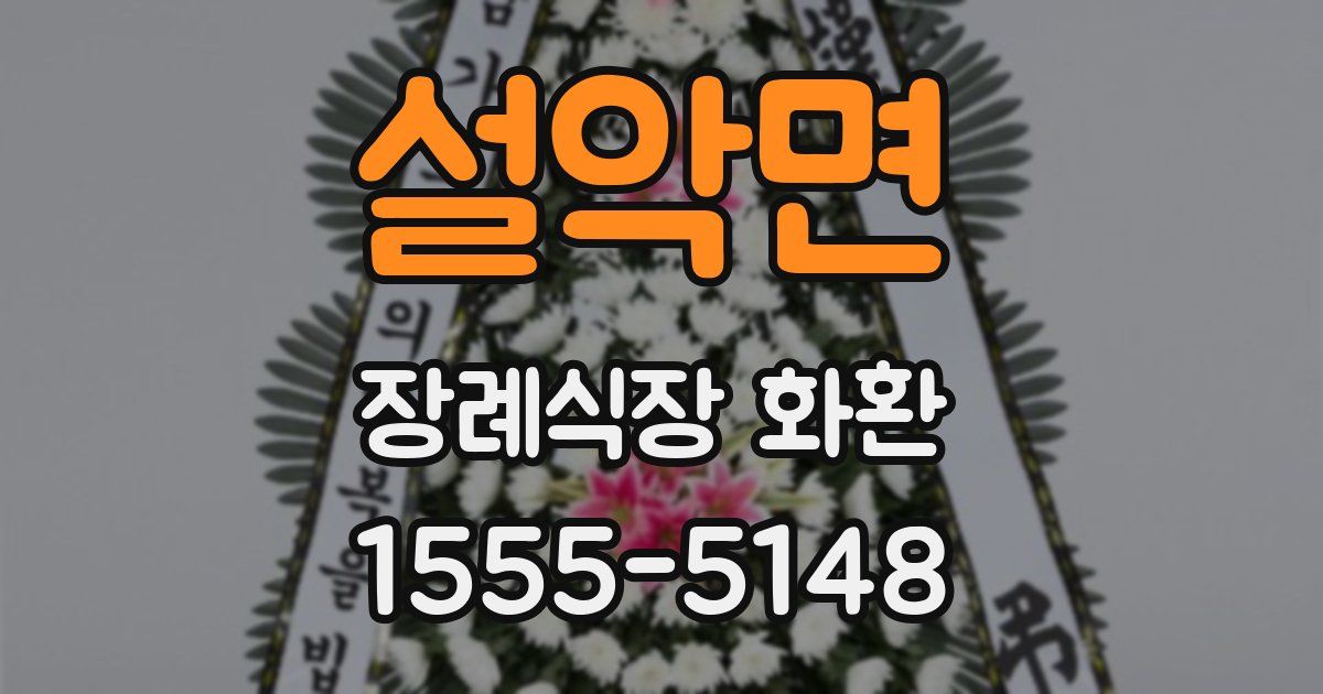 설악면 장례식장 화환