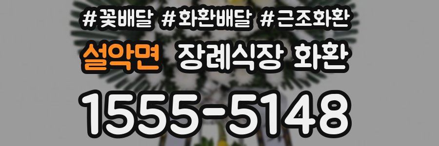 설악면 장례식장 화환