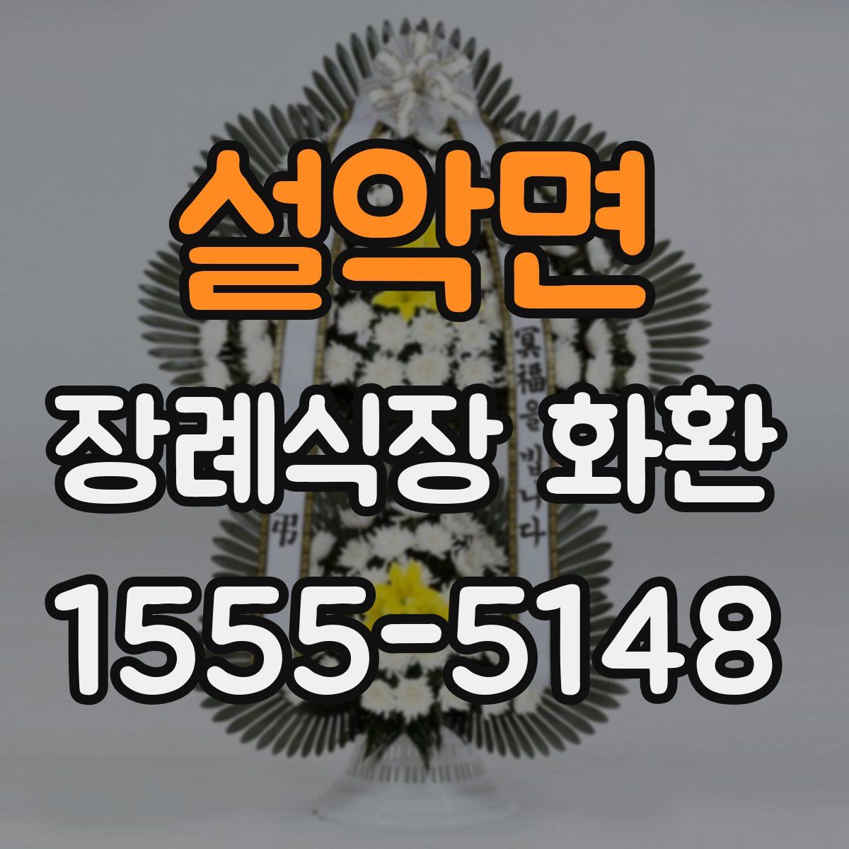 설악면 장례식장 화환