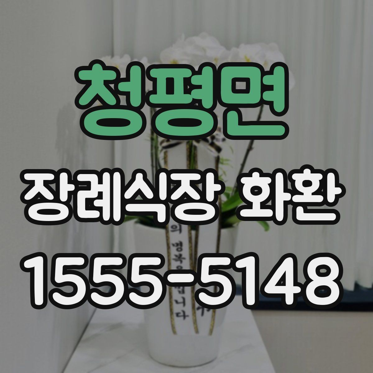 청평면 장례식장 화환 보내는 방식별 장단점 비교