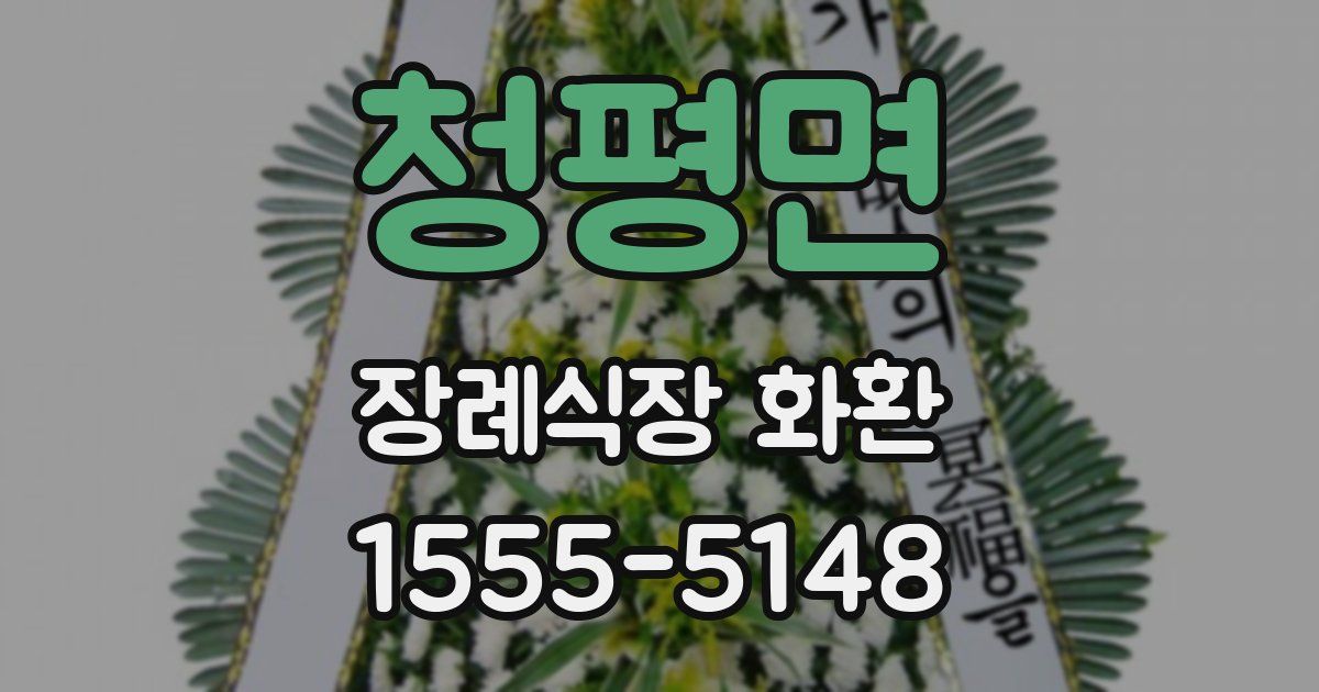 청평면 장례식장 화환