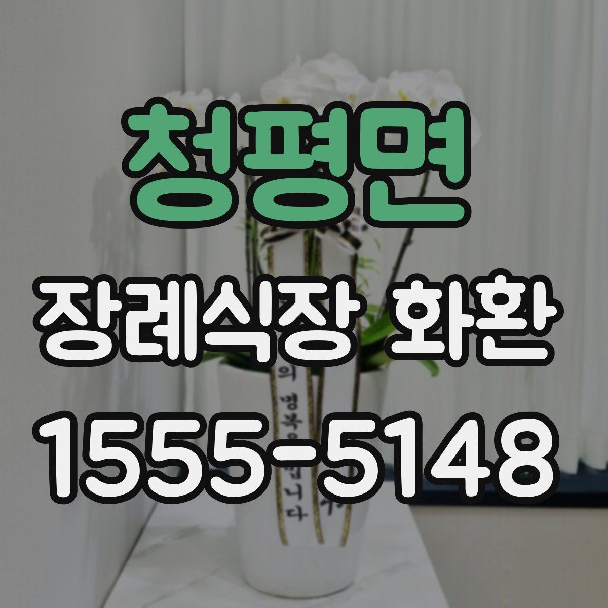 청평면 장례식장 화환