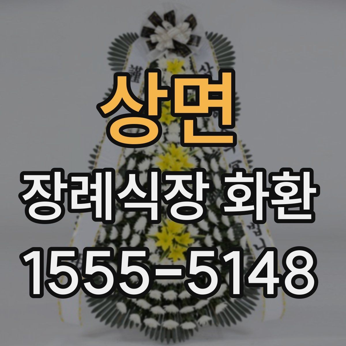 상면 장례식장 화환 갑작스러운 조문 일정에 대응하는 방법