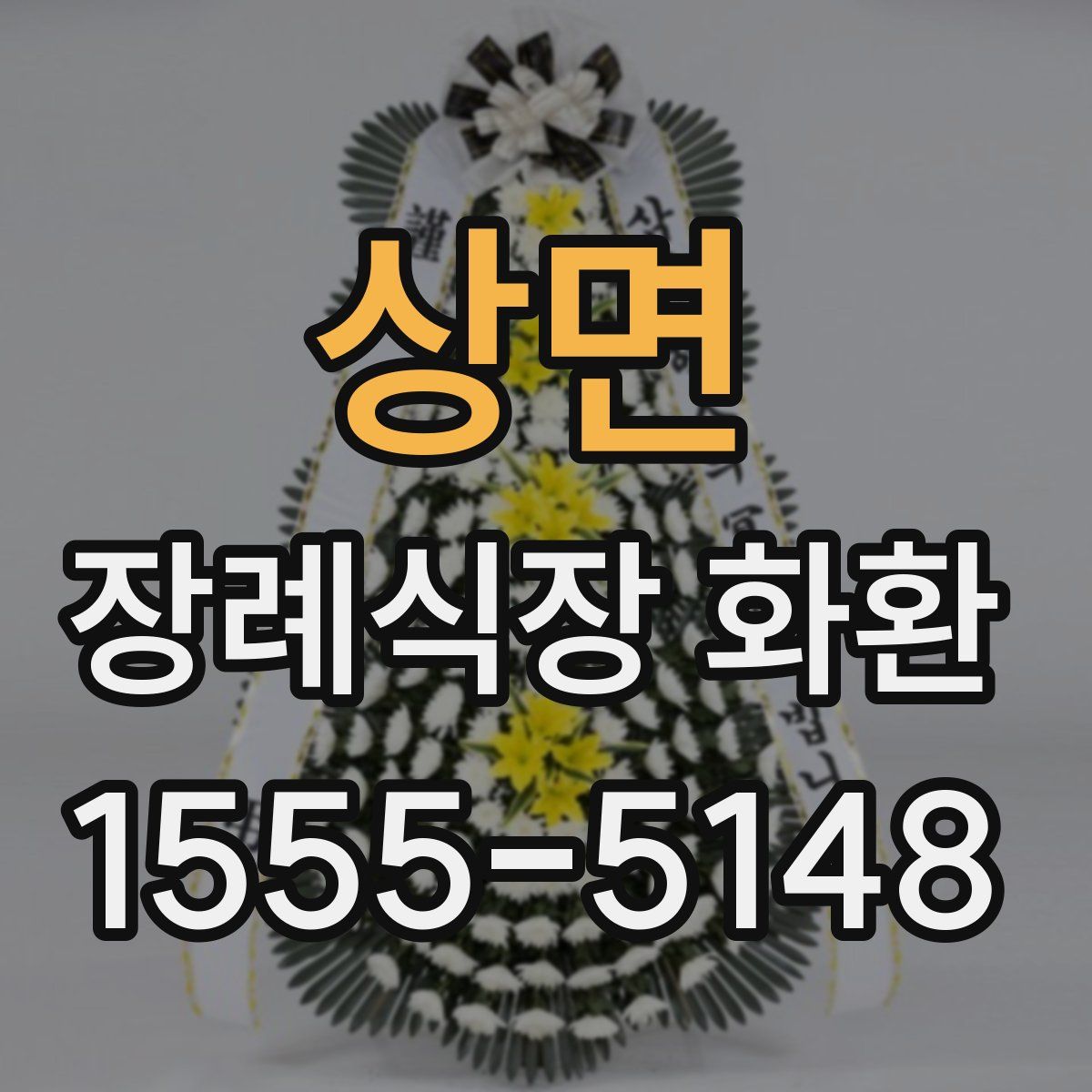 상면 장례식장 화환