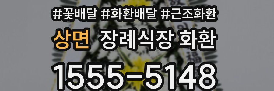 상면 장례식장 화환