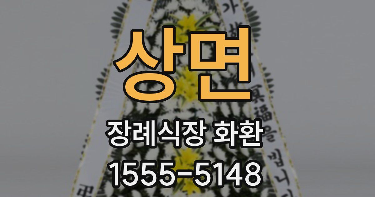 상면 장례식장 화환