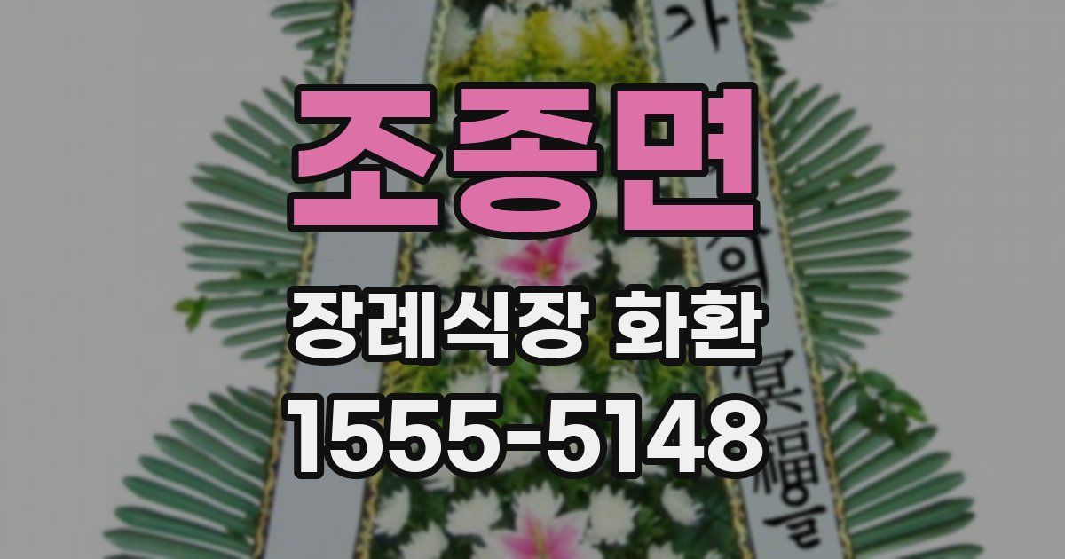 조종면 장례식장 화환