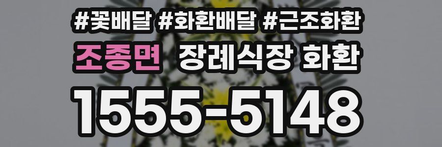 조종면 장례식장 화환