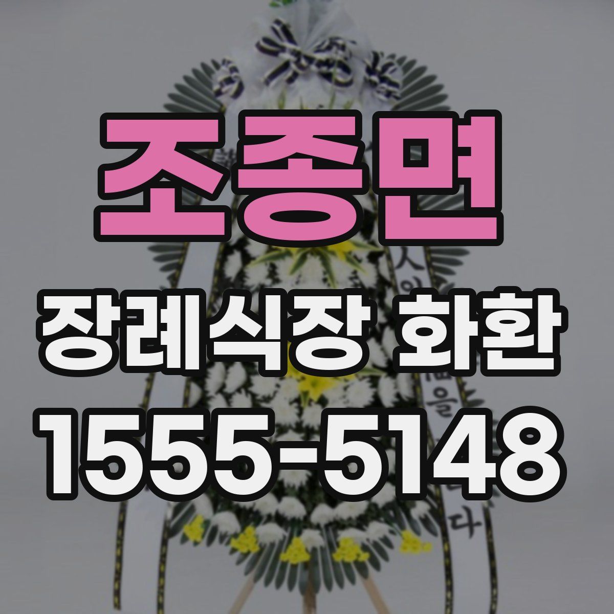 조종면 장례식장 화환