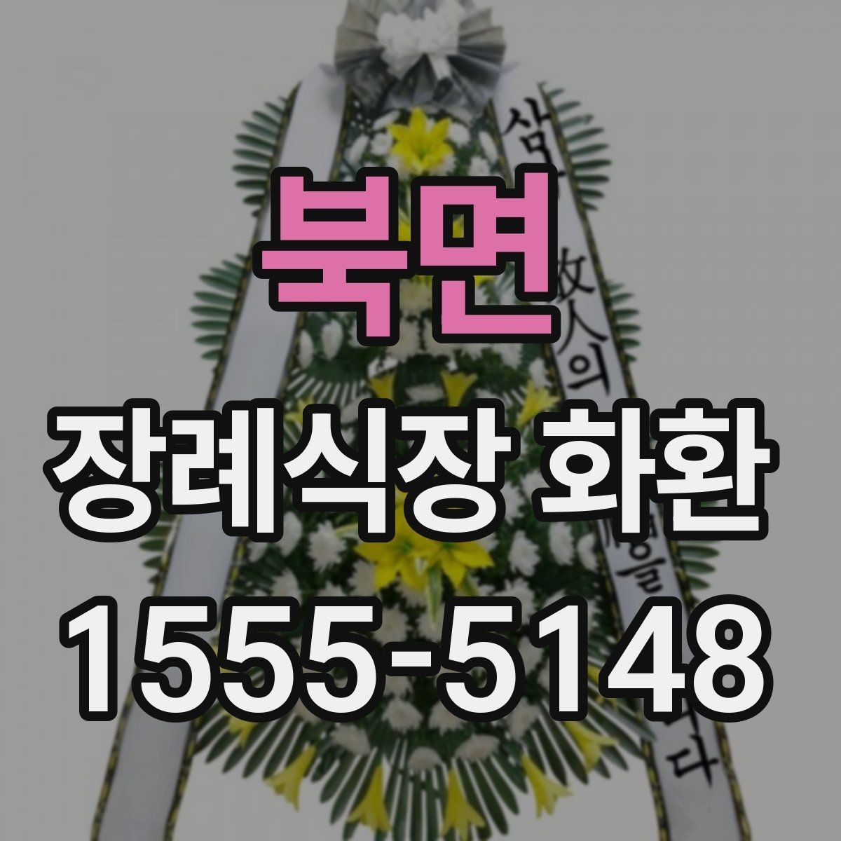북면 장례식장 화환 조문 예절과 함께 알아두면 좋은 점
