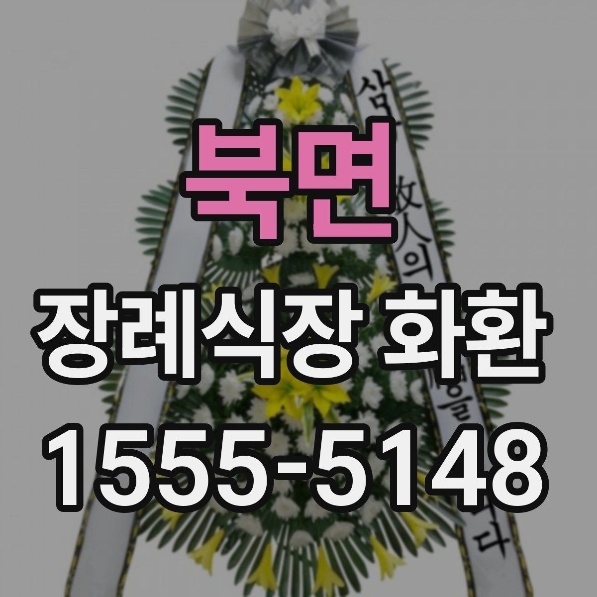 북면 장례식장 화환