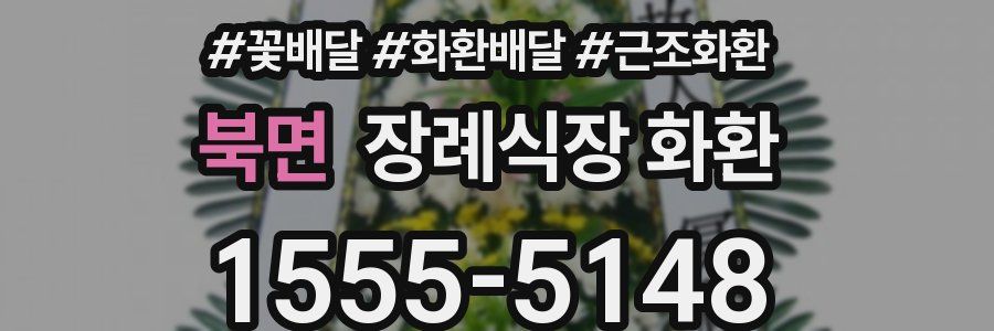북면 장례식장 화환
