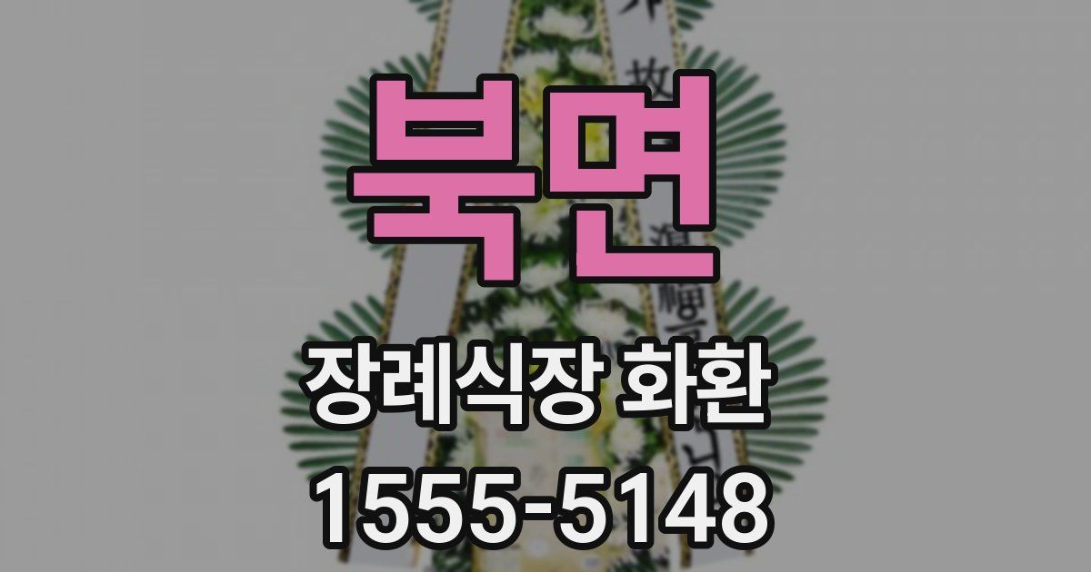 북면 장례식장 화환