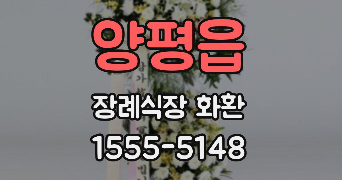 양평읍 장례식장 화환