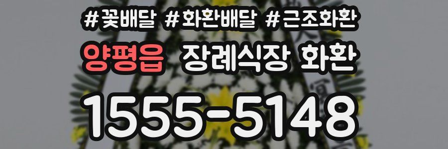 양평읍 장례식장 화환