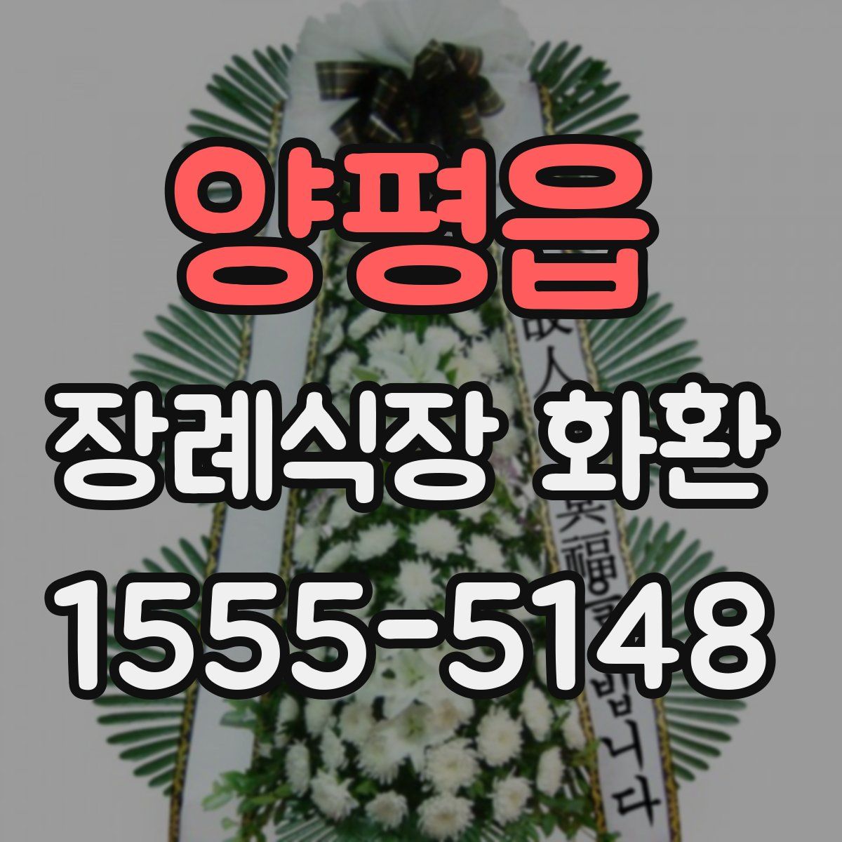 양평읍 장례식장 화환