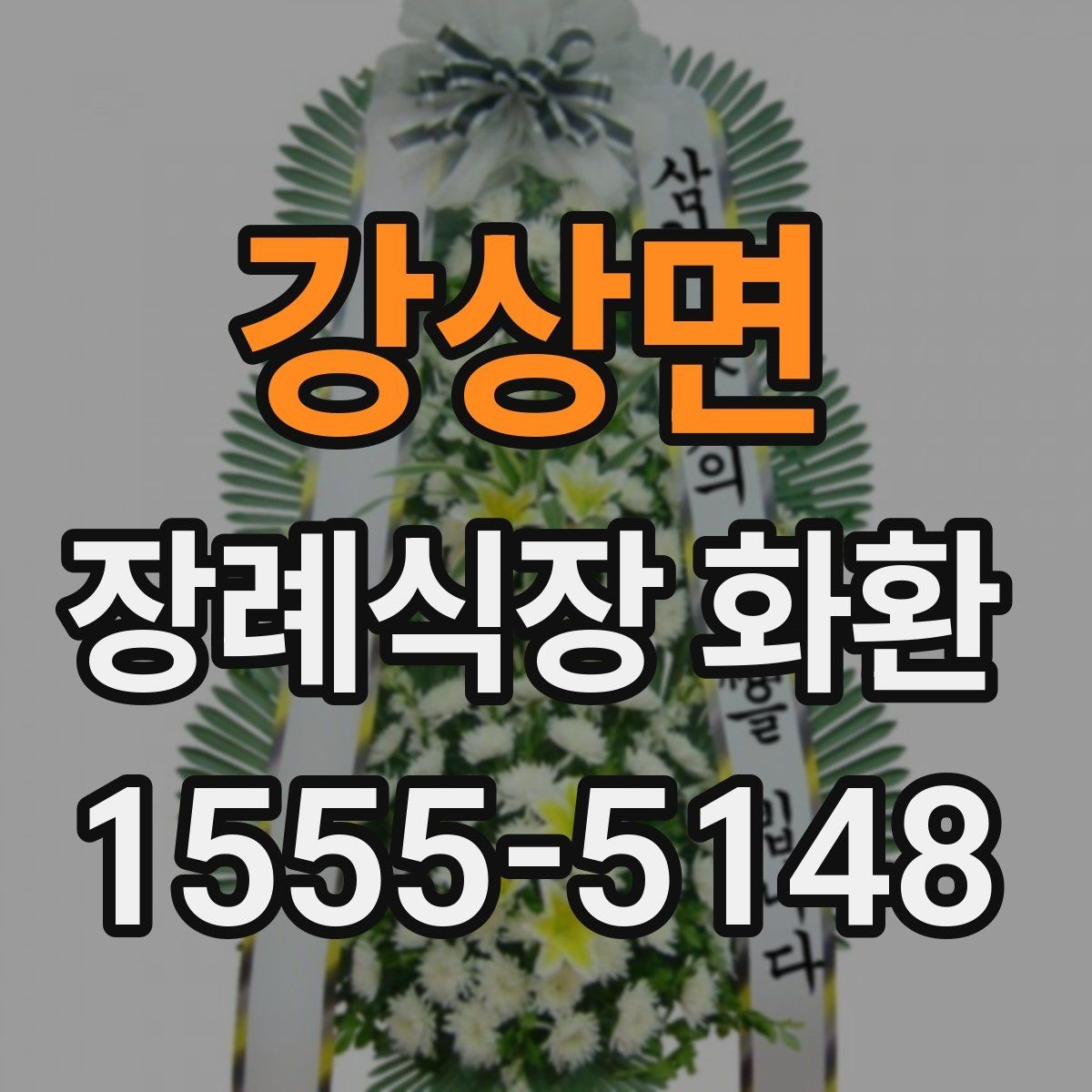 강상면 장례식장 화환 업체에 문의할 때 필요한 정보