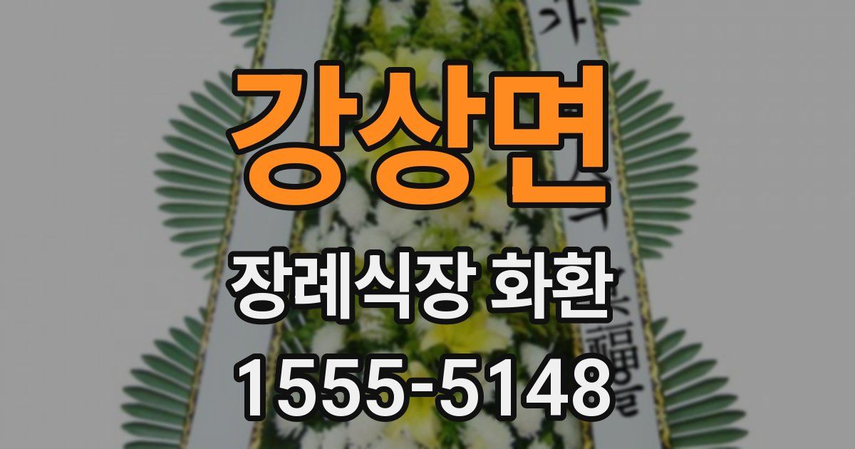 강상면 장례식장 화환