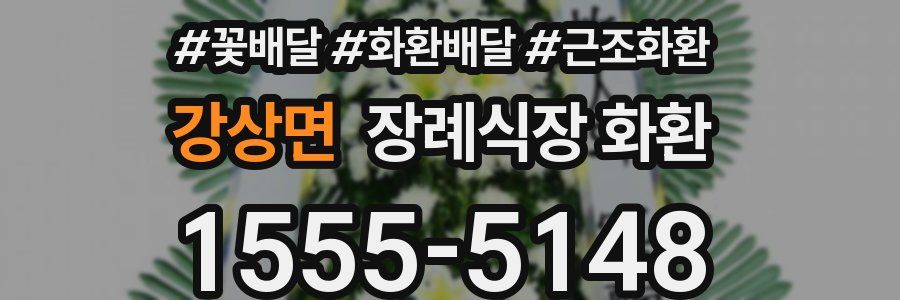 강상면 장례식장 화환