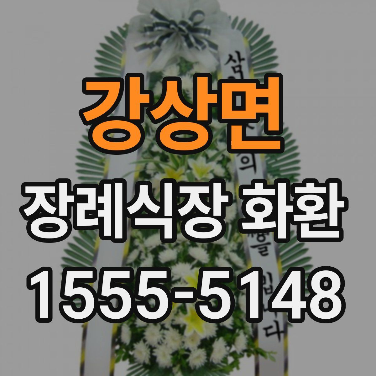 강상면 장례식장 화환