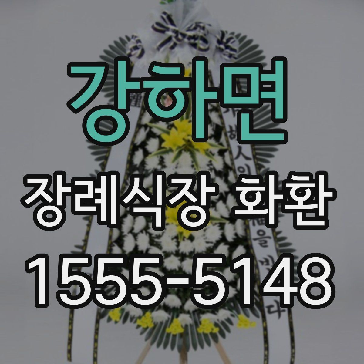 강하면 장례식장 화환 보내기 전 알아두면 좋은 예절