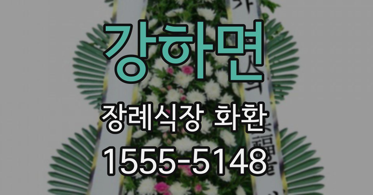 강하면 장례식장 화환