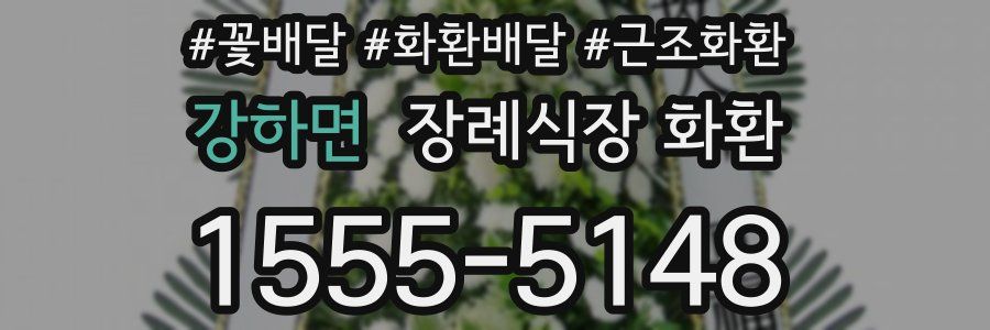 강하면 장례식장 화환