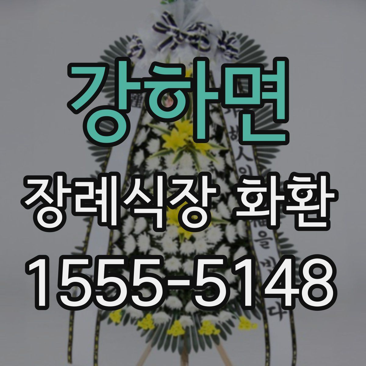 강하면 장례식장 화환
