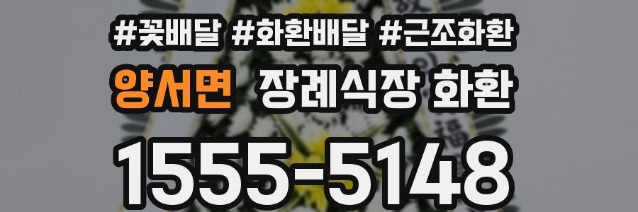 양서면 장례식장 화환