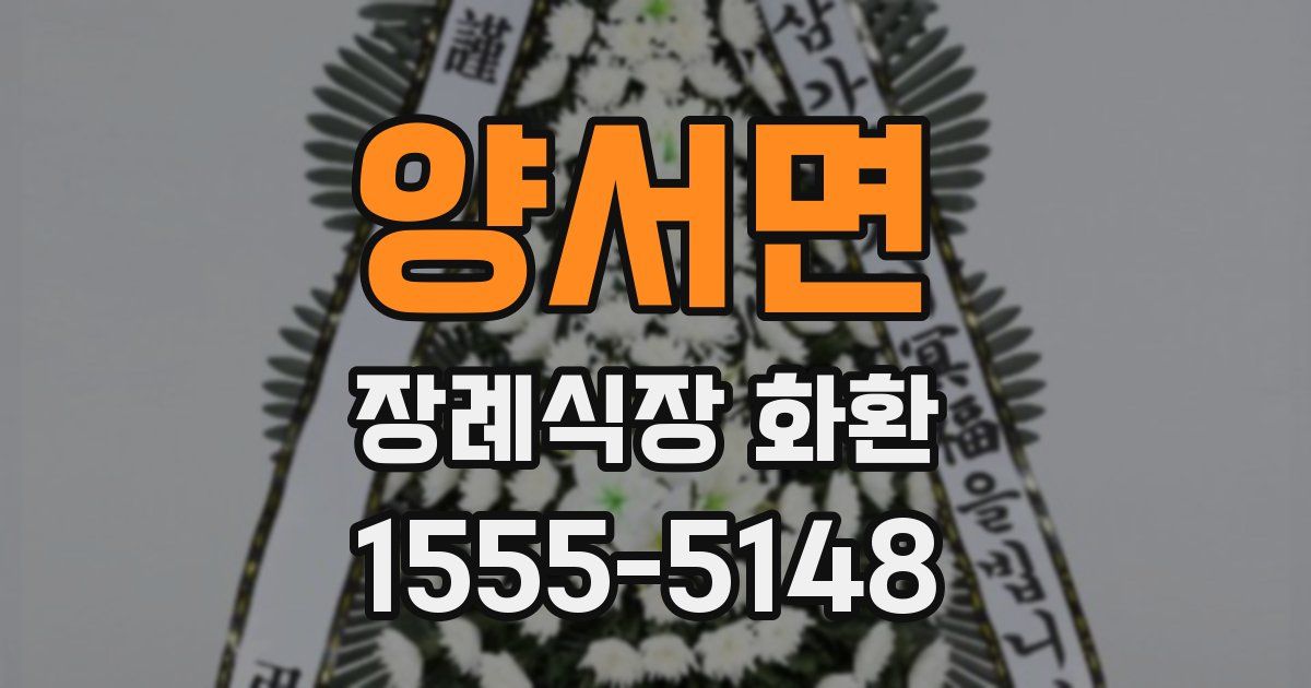 양서면 장례식장 화환