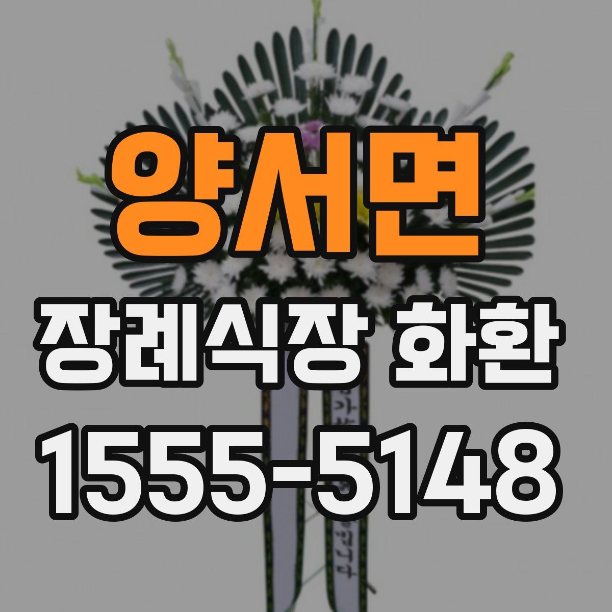 양서면 장례식장 화환