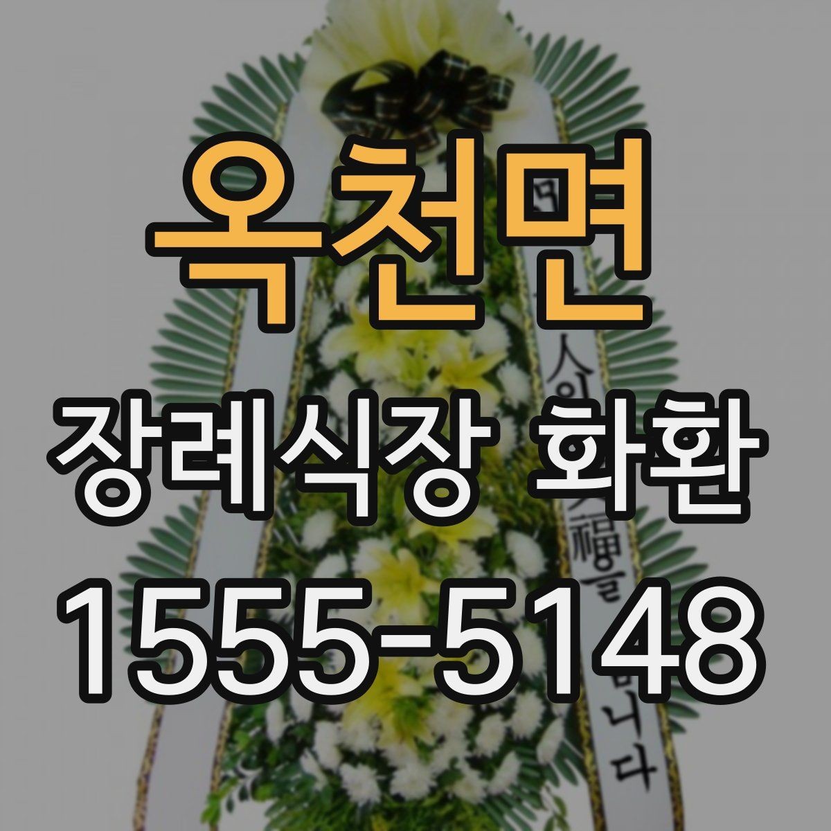 옥천면 장례식장 화환 비용이 궁금할 때 먼저 볼 기준