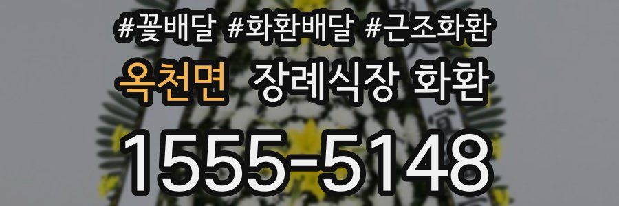 옥천면 장례식장 화환