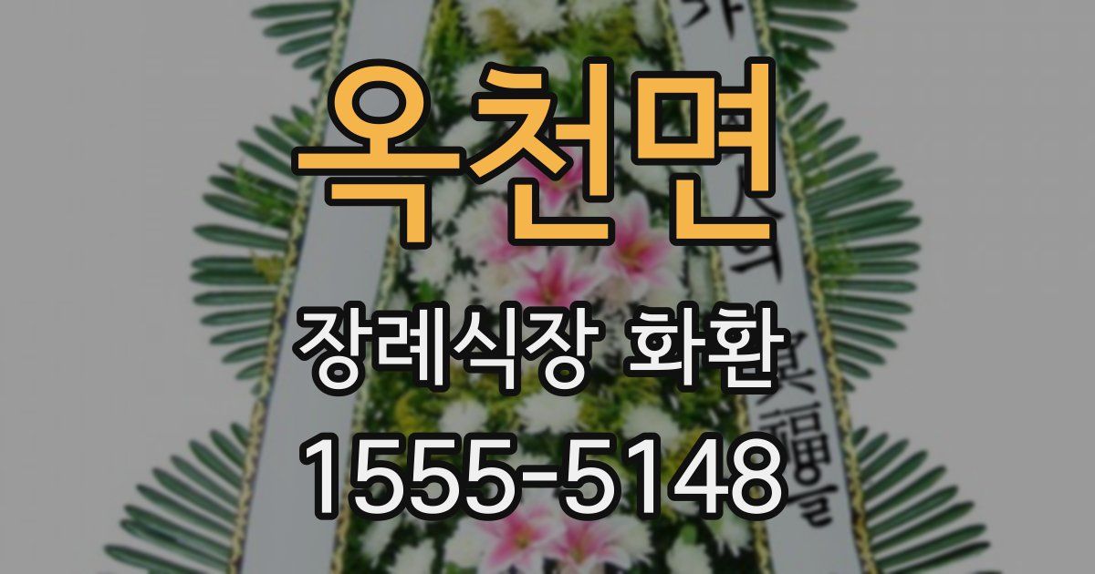 옥천면 장례식장 화환
