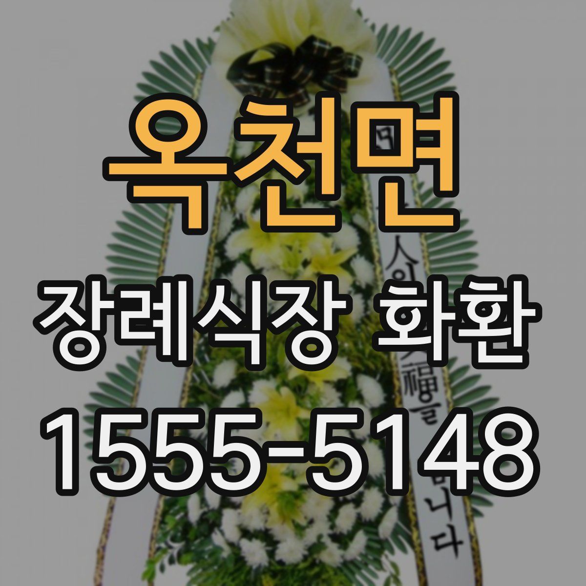 옥천면 장례식장 화환