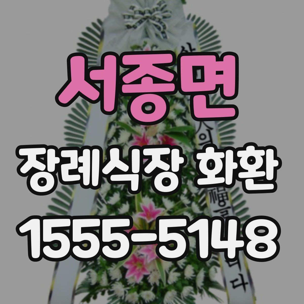 서종면 장례식장 화환 보내는 절차와 준비할 점