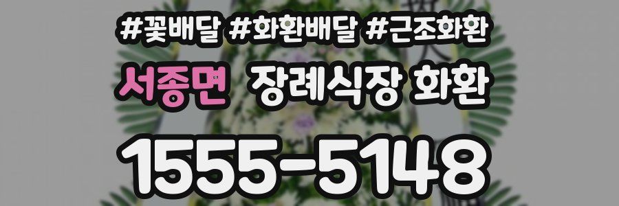 서종면 장례식장 화환