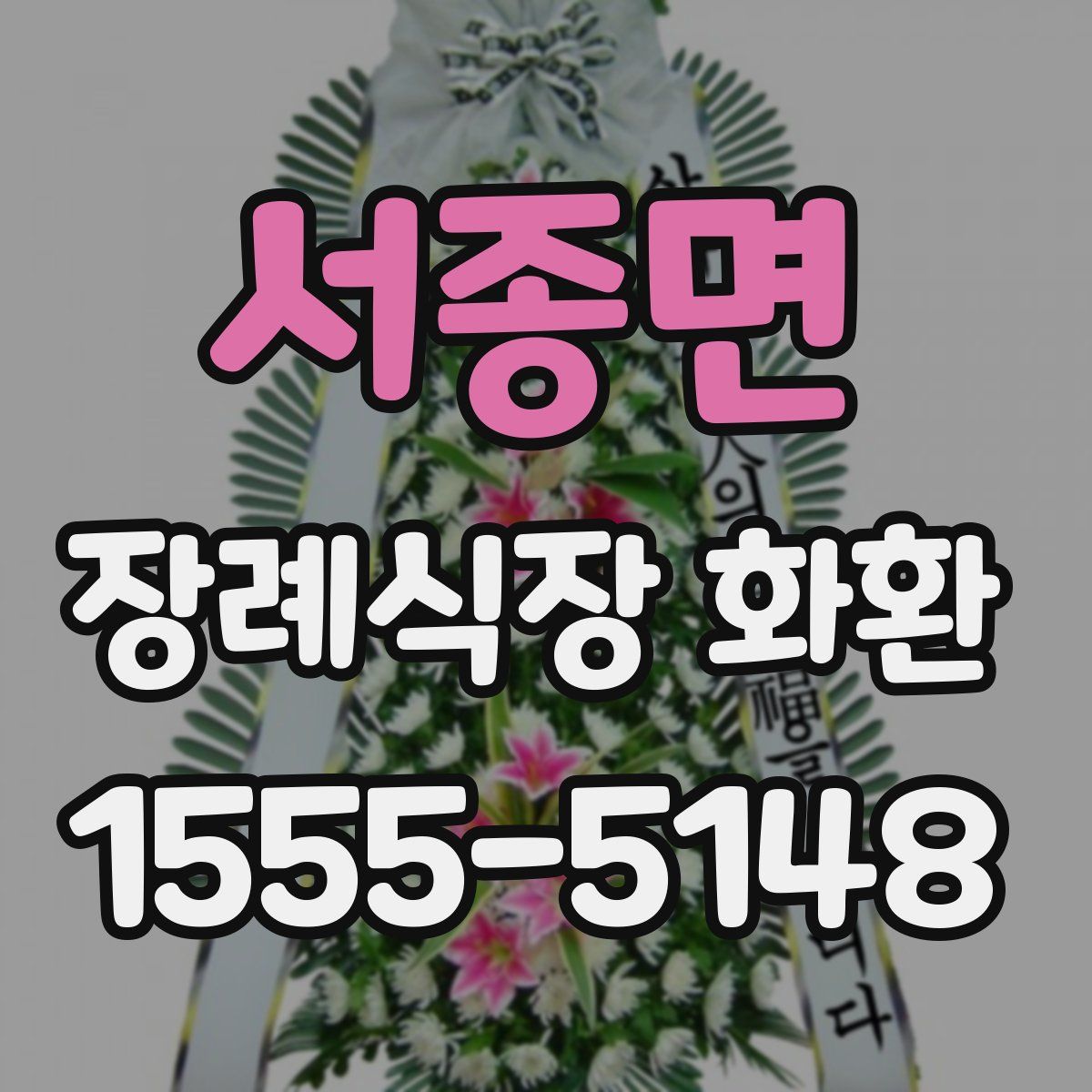 서종면 장례식장 화환