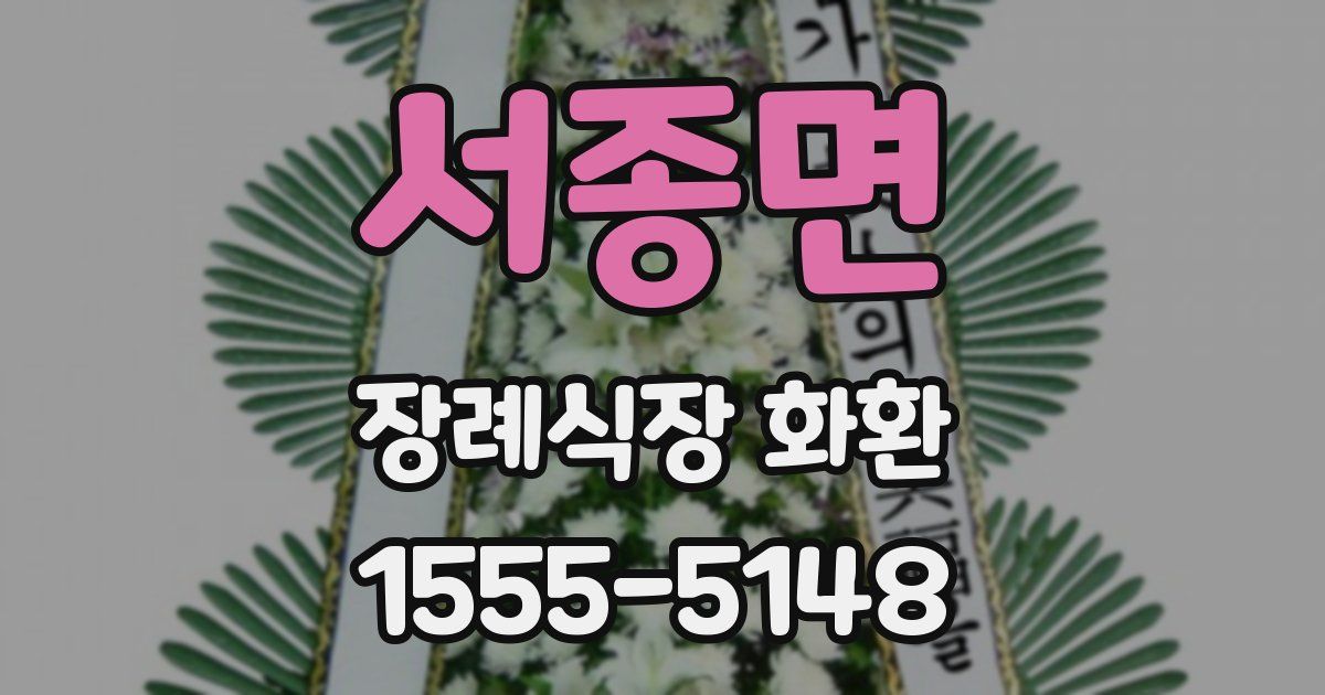 서종면 장례식장 화환