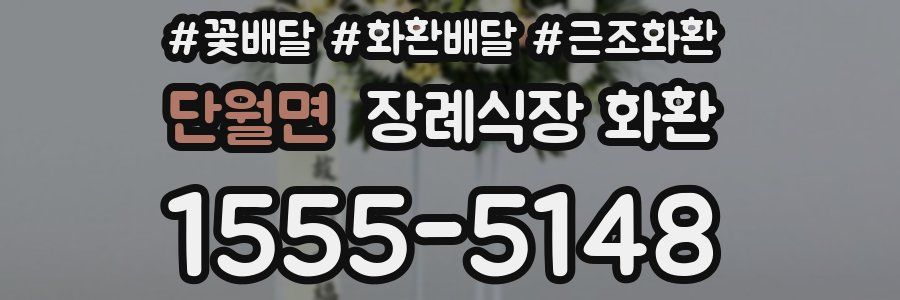 단월면 장례식장 화환