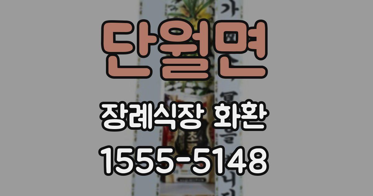 단월면 장례식장 화환