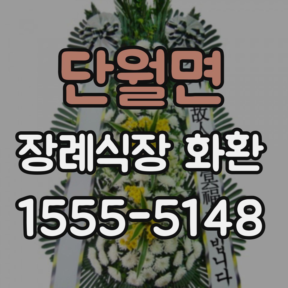단월면 장례식장 화환