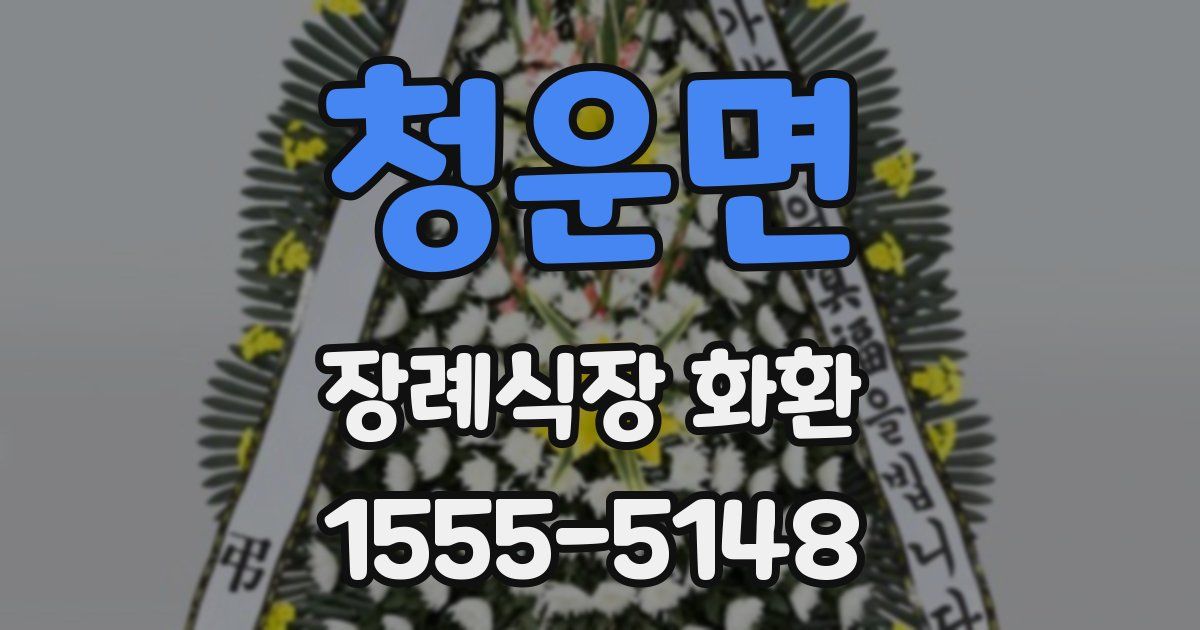 청운면 장례식장 화환