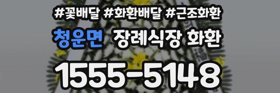 청운면 장례식장 화환