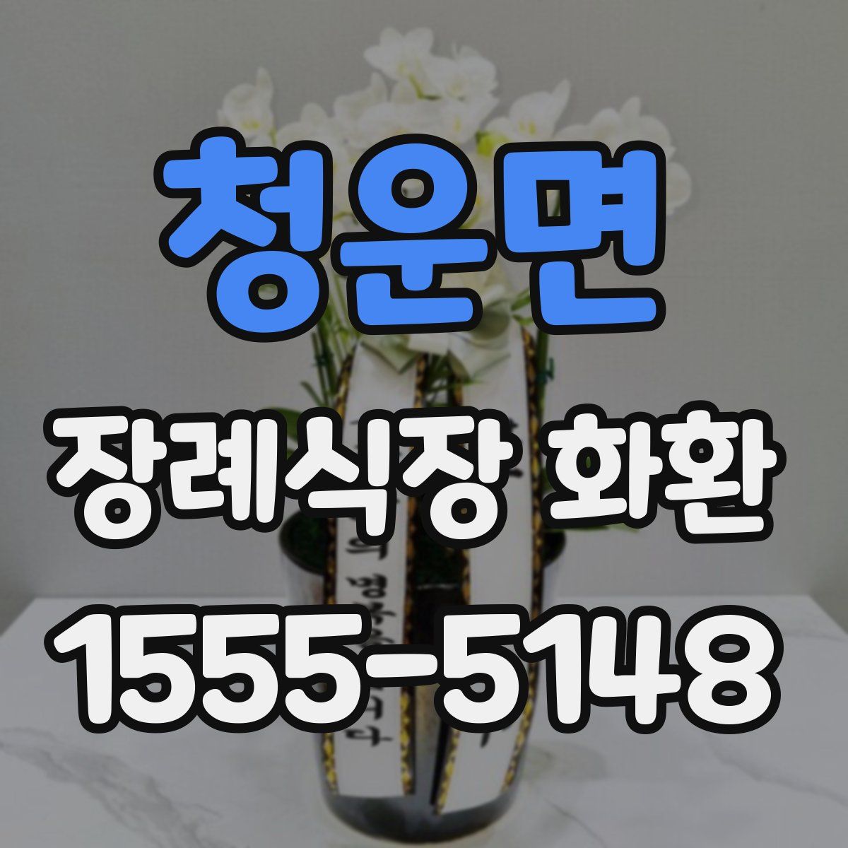 청운면 장례식장 화환