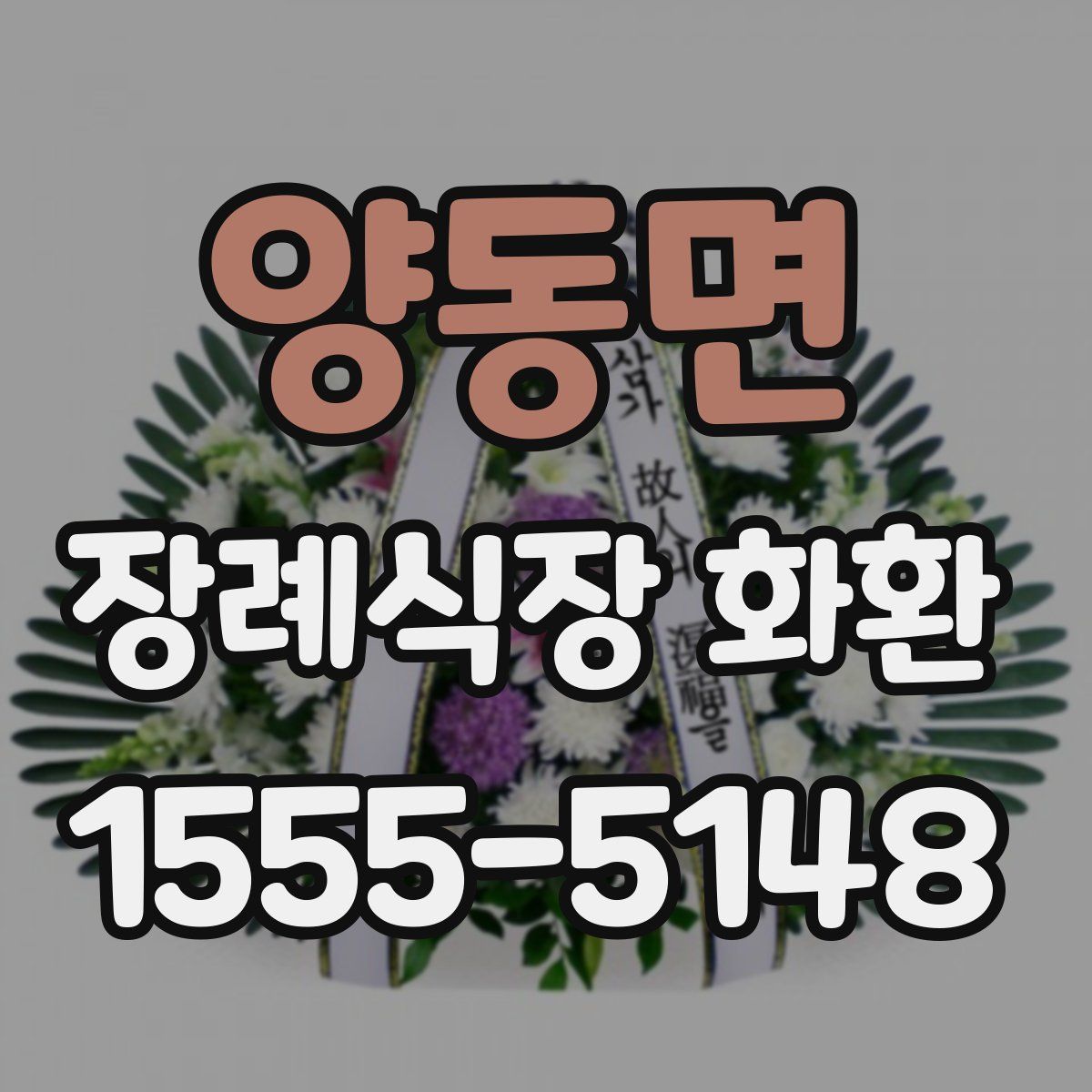 양동면 장례식장 화환