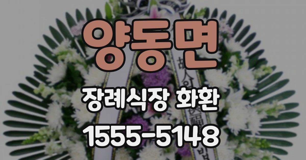 양동면 장례식장 화환