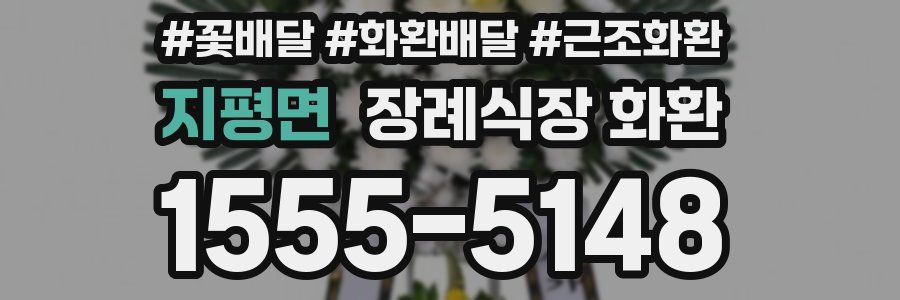 지평면 장례식장 화환