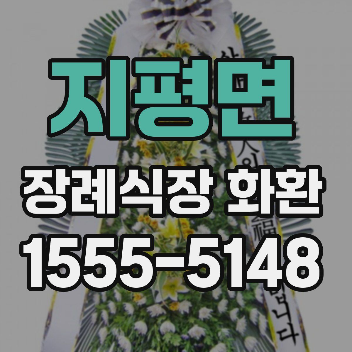 지평면 장례식장 화환