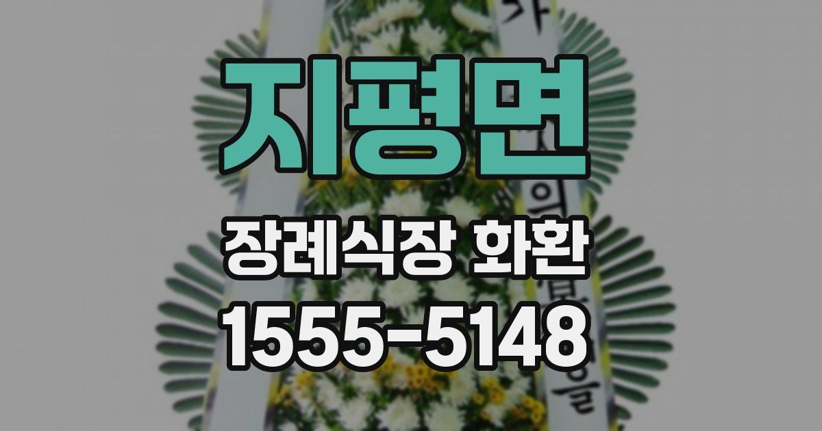 지평면 장례식장 화환